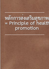 หลักการส่งเสริมสุขภาพ = Principle of health promotion